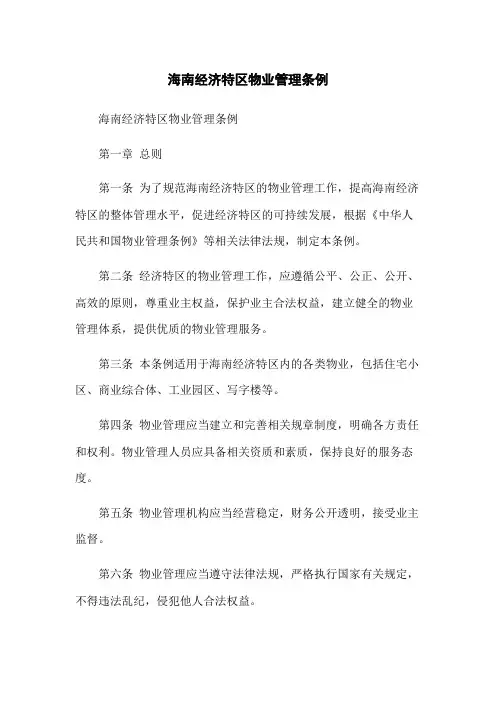 海南经济特区物业管理条例