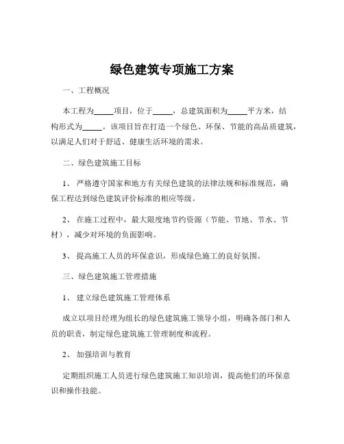 绿色建筑专项施工方案