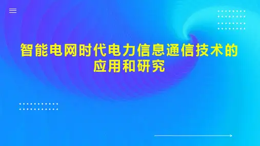 智能电网时代电力信息通信技术的应用和研究