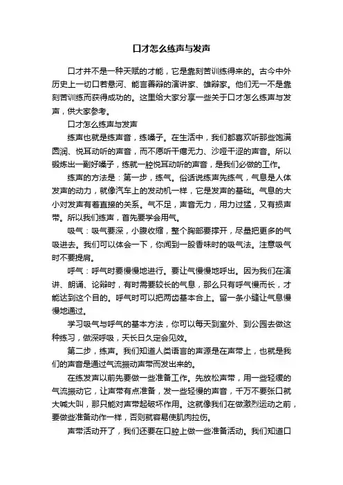 口才怎么练声与发声