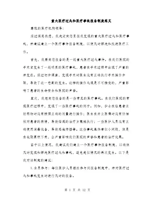 重大医疗过失和医疗事故报告制度范文（4篇）