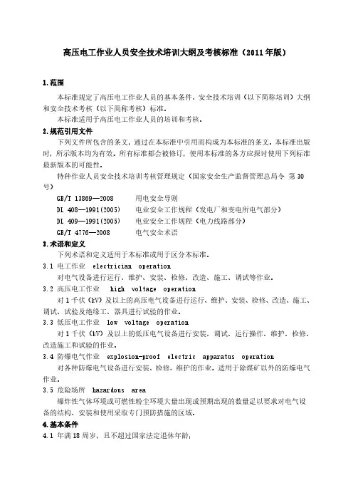 高压电工作业人员安全技术培训大纲及考核标准(2011年版)
