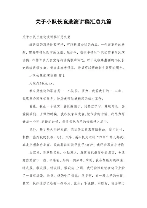 关于小队长竞选演讲稿汇总九篇