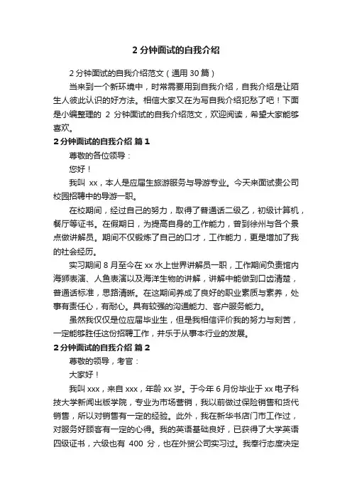 2分钟面试的自我介绍范文（通用30篇）