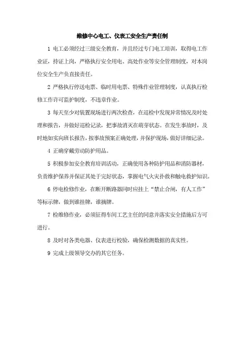 维修中心电工、仪表工安全生产责任制