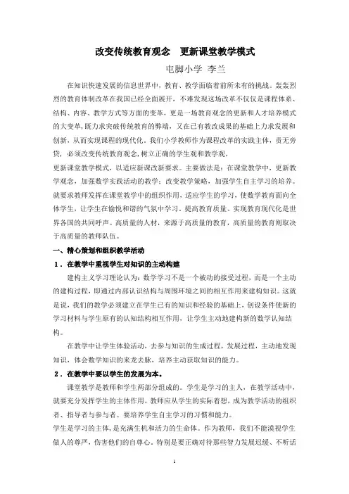 改变传统教育观念__更新课堂教学模式