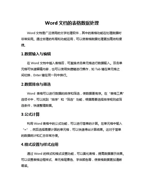 Word文档的表格数据处理
