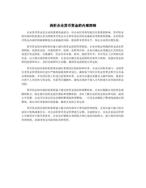 浅析企业货币资金的内部控制