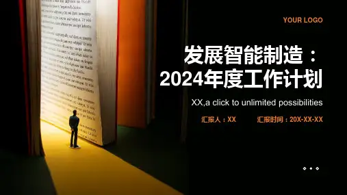 发展智能制造：2024年度工作计划