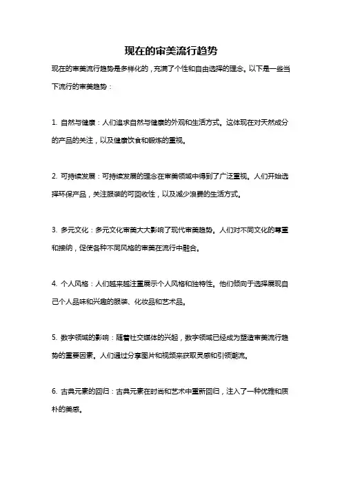 现在的审美流行趋势