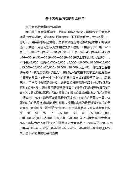关于奢侈品消费的社会调查