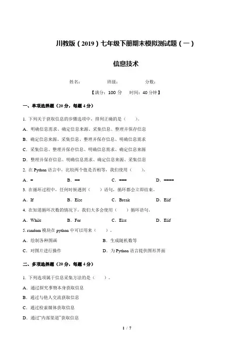 (川教2019版)七年级信息技术下册期末模拟测试题(一)含答案与解析