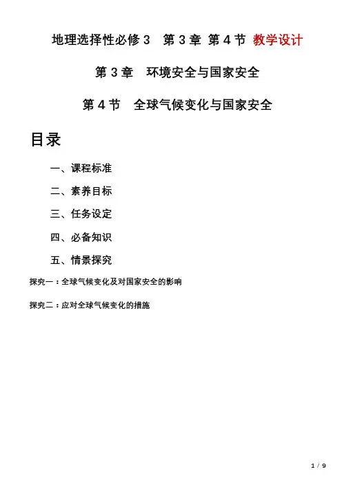 3.4全球气候变化与国家安全教学设计2023-2024学年高中地理人教版(2019)选择性必修3