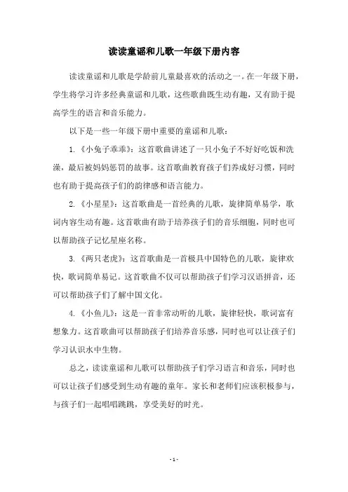读读童谣和儿歌一年级下册内容