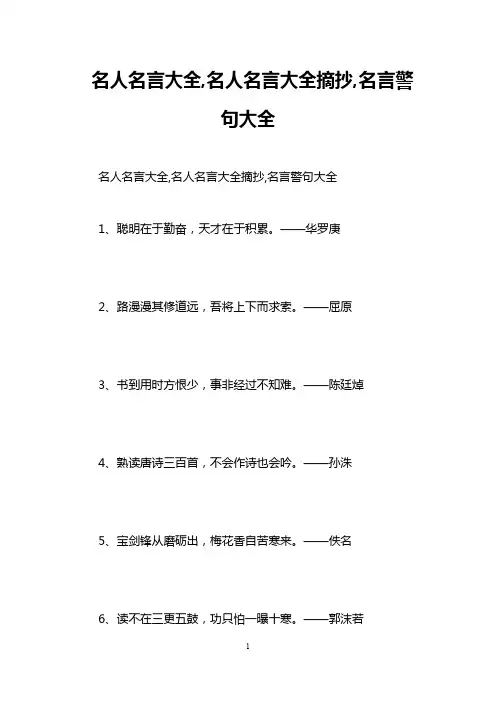 名人名言大全,名人名言大全摘抄,名言警句大全