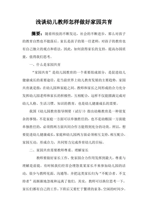 浅谈幼儿教师怎样做好家园共育