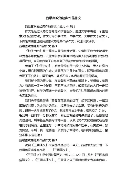 我最喜欢的经典作品作文
