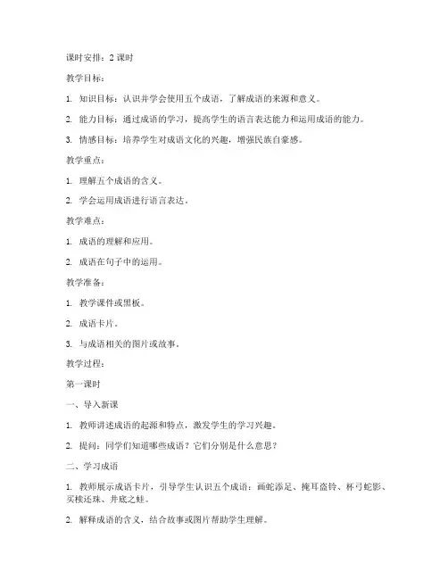 小学语文成语授课教案模板
