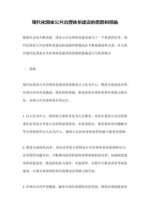 现代化国家公共治理体系建设的思路和措施