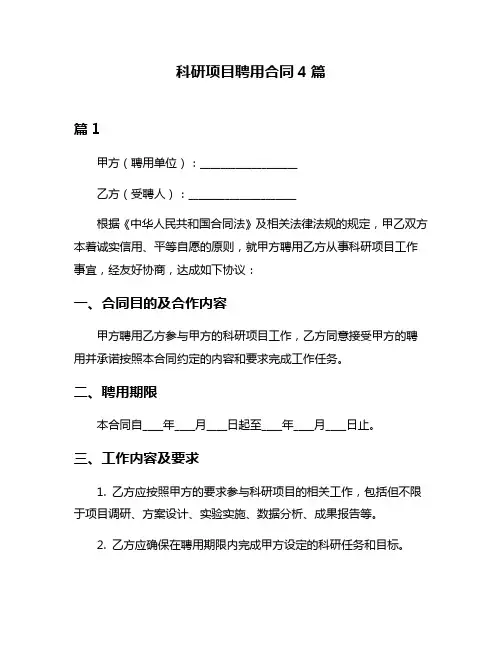 科研项目聘用合同4篇