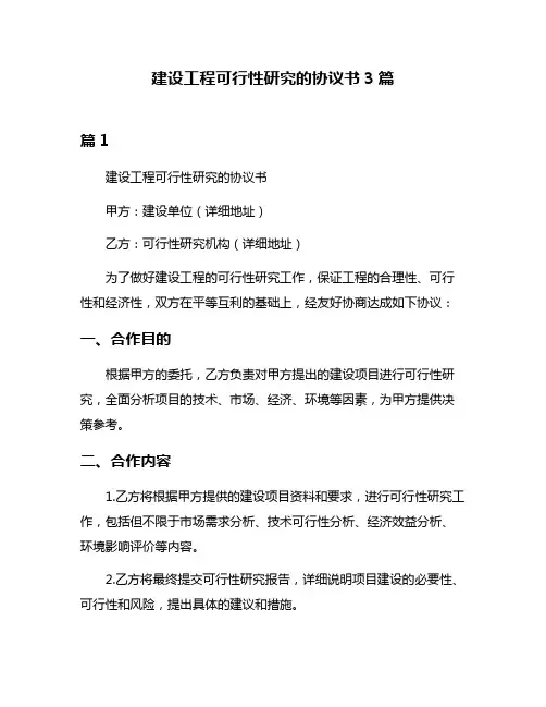 建设工程可行性研究的协议书3篇