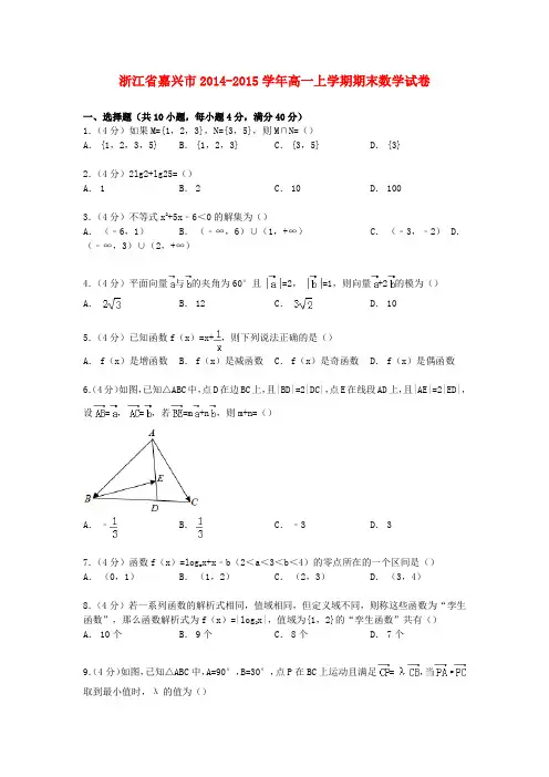 浙江省嘉兴市高一数学上学期期末试卷(含解析)