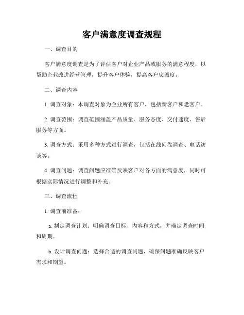 客户满意度调查规程