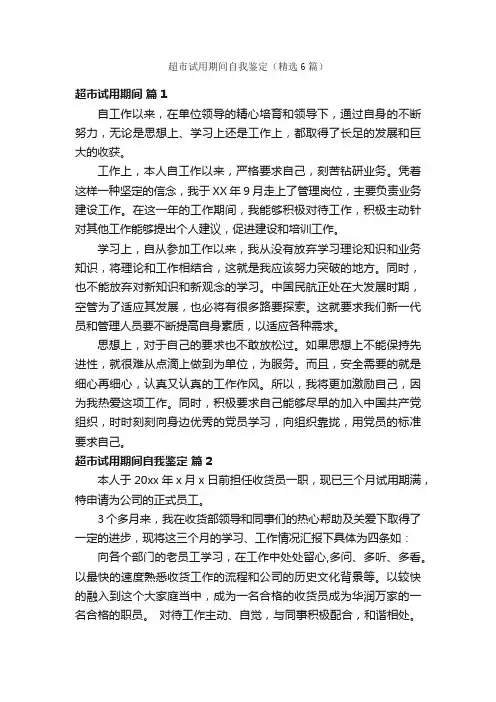 超市试用期间自我鉴定（精选6篇）