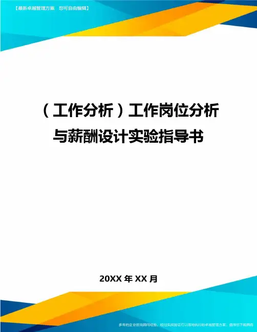(工作分析)工作岗位分析与薪酬设计实验指导书