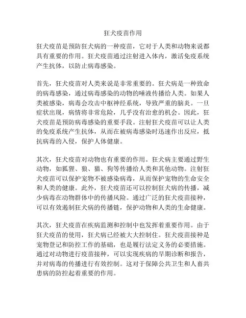 狂犬疫苗作用