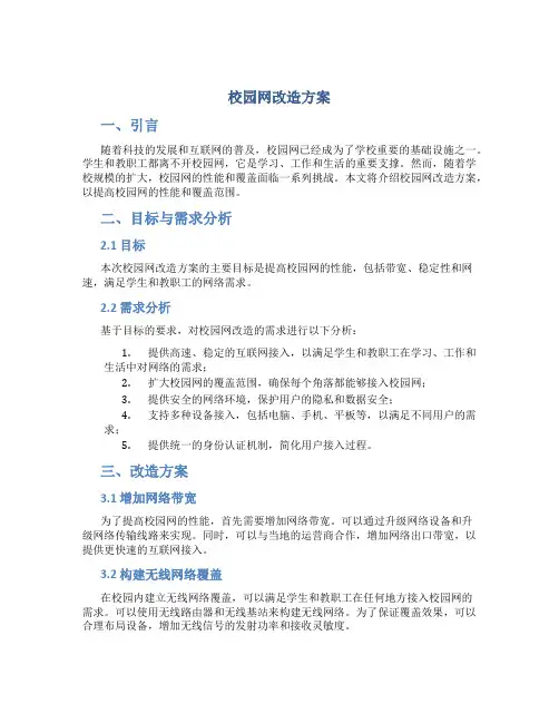 校园网改造方案