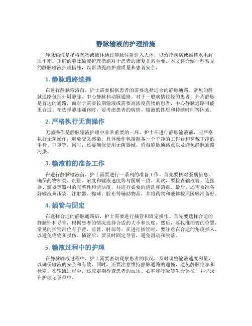 静脉输液的护理措施