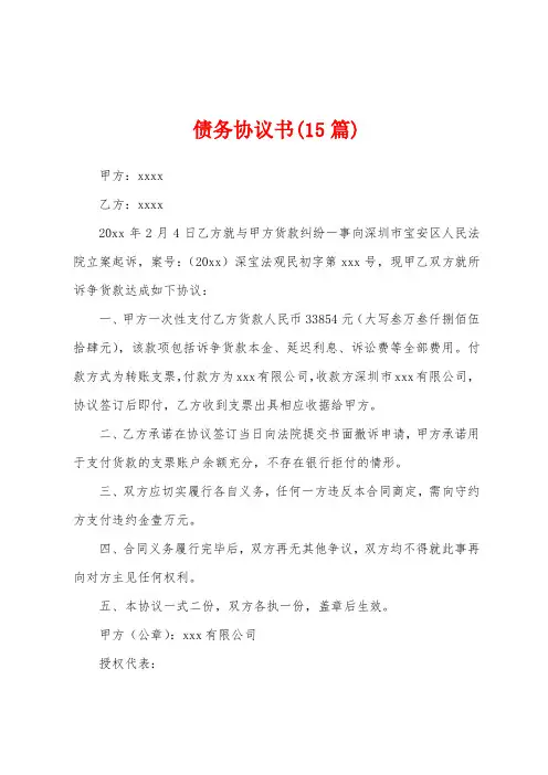 债务协议书(15篇)