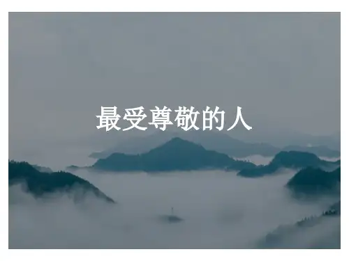 人教版四年级上册美术《最受尊敬的人》课件PPT模板