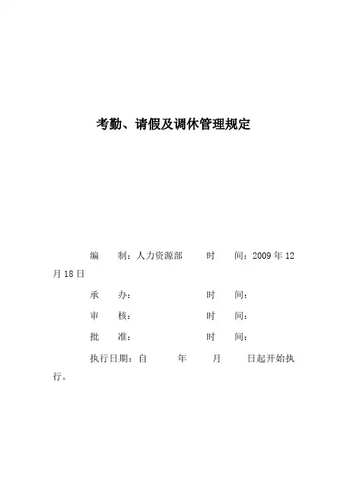 (考勤管理)考勤、请假及调休管理规定