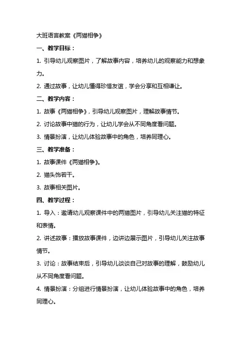 大班语言教案两猫相争