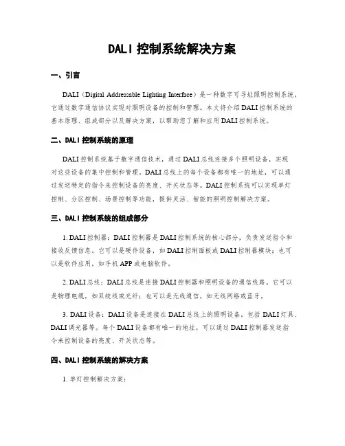 DALI控制系统解决方案