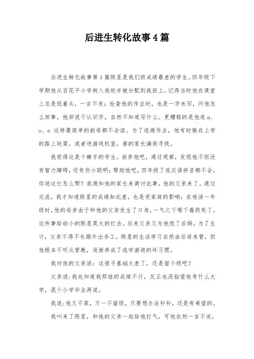 后进生转化故事4篇