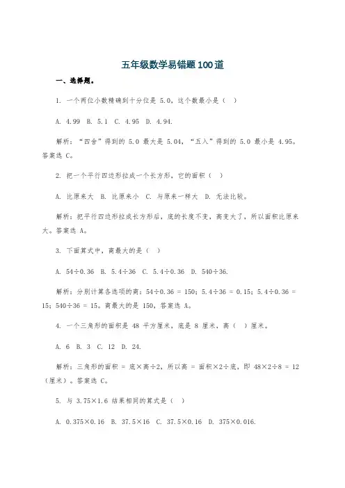 五年级数学易错题100道
