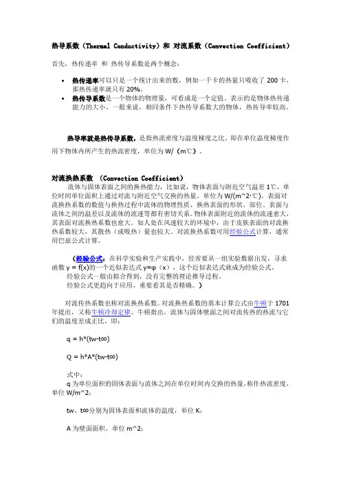 热导系数 和 对流系数 区别
