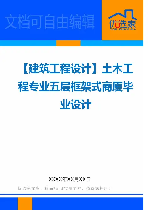 【建筑工程设计】土木工程专业五层框架式商厦毕业设计