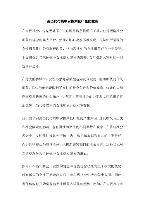 论当代传媒中女性刻板印象的嬗变