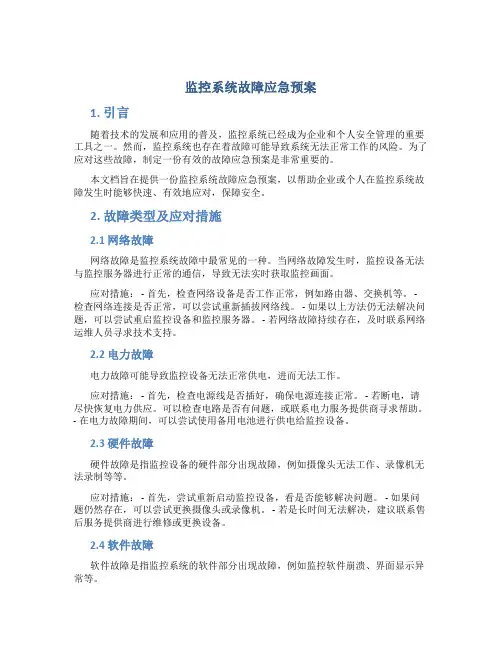 监控系统故障应急预案