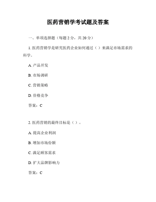 医药营销学考试题及答案