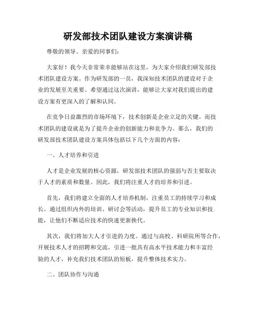 研发部技术团队建设方案演讲稿