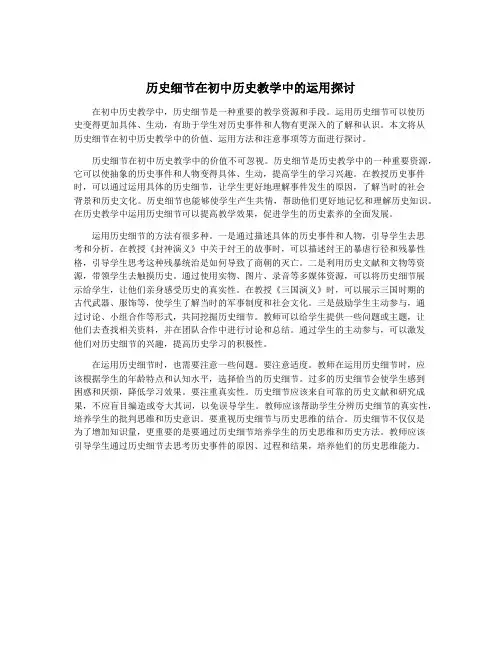 历史细节在初中历史教学中的运用探讨