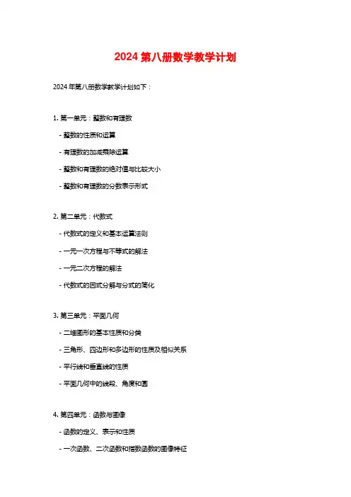 2024第八册数学教学计划