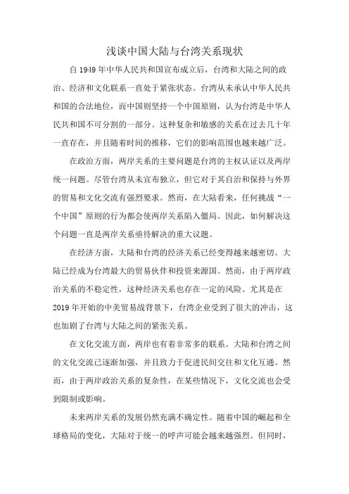 浅谈中国大陆与台湾关系现状