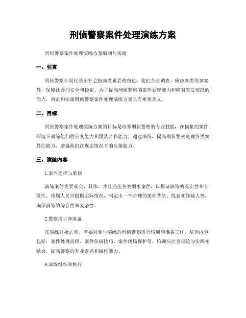 刑侦警察案件处理演练方案