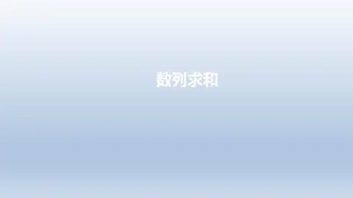 海南省华东师范大学第二附属中学乐东黄流中学高三数学复习课件：数列求和(共13张PPT)